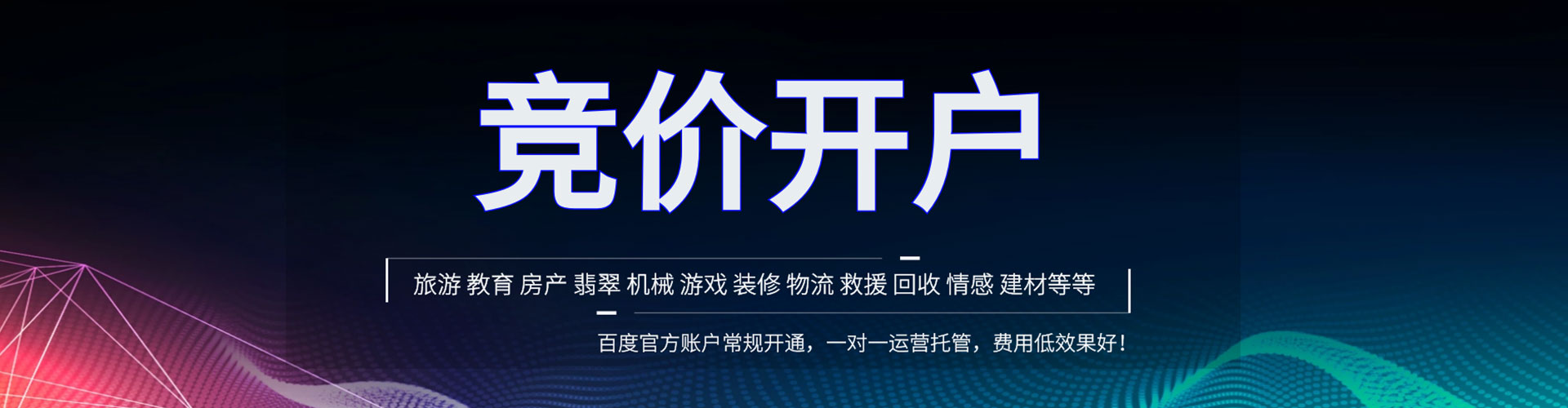 青县竞价开户推广